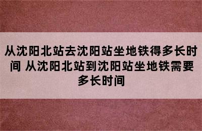 从沈阳北站去沈阳站坐地铁得多长时间 从沈阳北站到沈阳站坐地铁需要多长时间